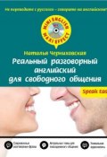 Книга "Реальный разговорный английский для свободного общения (+MP3)" (Наталья Черниховская, 2015)