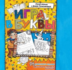 Книга "Азбука. Игра в буквы" – Дарья Герасимова, 2015