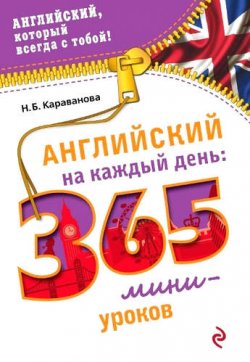 Книга "Английский на каждый день. 365 мини-уроков" {Английский, который всегда с тобой!} – Н. Б. Караванова, 2015