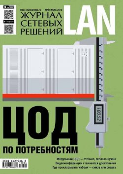 Книга "Журнал сетевых решений / LAN №05-06/2015" {Журнал сетевых решений / LAN 2015} – Открытые системы, 2015