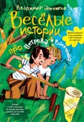 Книга "Веселые истории про Петрова и Васечкина" (Владимир Алеников, 2013)