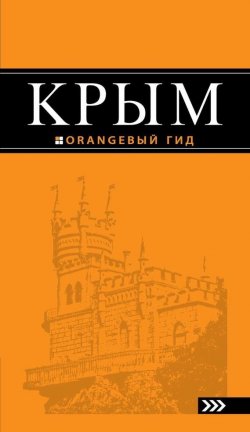 Книга "Крым. Путеводитель" {Оранжевый гид} – , 2015