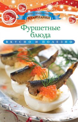 Книга "Фуршетные блюда" {Азбука праздничной кулинарии} – Ксения Любомирова, 2013