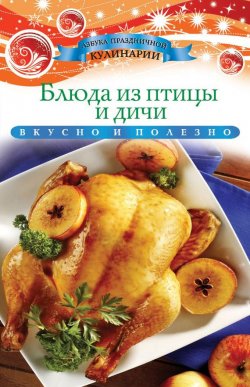 Книга "Блюда из птицы и дичи" {Азбука праздничной кулинарии} – Ксения Любомирова, 2013