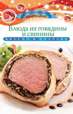 Книга "Блюда из говядины и свинины" {Азбука праздничной кулинарии} – Ксения Любомирова, 2013