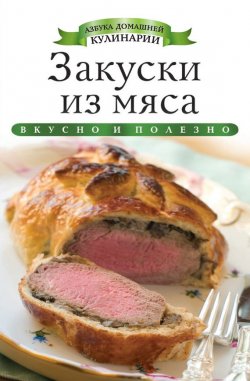 Книга "Закуски из мяса" {Азбука домашней кулинарии} – Ксения Любомирова, 2014