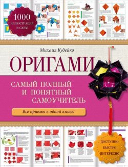 Книга "Оригами. Самый полный и понятный самоучитель" – Михаил Кудейко, 2015