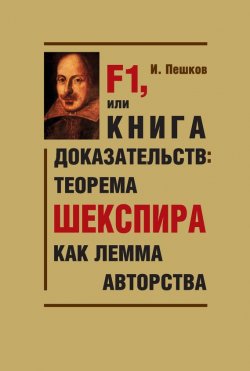 Книга "F1, или Книга доказательств: теорема Шекспира как лемма авторства" {Парадоксы и доказательства} – Игорь Пешков, 2015