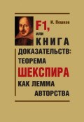 F1, или Книга доказательств: теорема Шекспира как лемма авторства (Игорь Пешков, 2015)