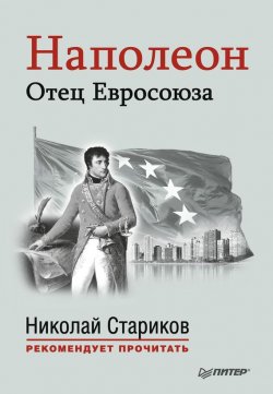 Книга "Наполеон. Отец Евросоюза" {Николай Стариков рекомендует прочитать} – , 2015