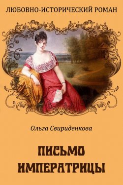 Книга "Письмо императрицы" – Ольга Свириденкова, 2013