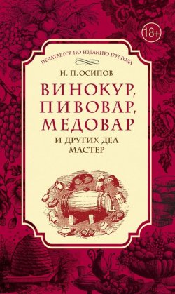 Книга "Винокур, пивовар, медовар и других дел мастер" – Николай Осипов, 2015