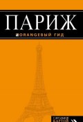 Книга "Париж. Путеводитель" (, 2015)