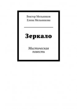 Книга "Зеркало" – Елена Мельникова, Виктор Мельников, 2015