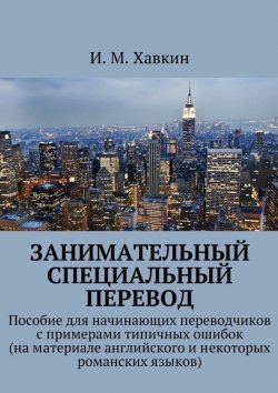 Книга "Занимательный специальный перевод" – И. Хавкин, 2015