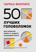 50 лучших головоломок для развития левого и правого полушария мозга / 4-е издание (Чарльз Филлипс, 2013)