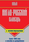 Новый англо-русский словарь с иллюстрациями (Г. П. Шалаева, 2009)