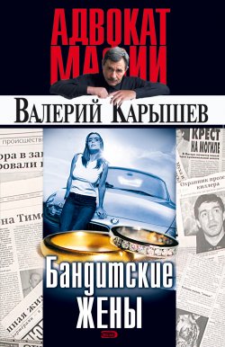 Книга "Бандитские жены" – Валерий Карышев, 2005