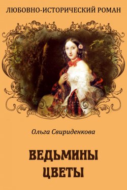 Книга "Ведьмины цветы" – Ольга Свириденкова, 2013