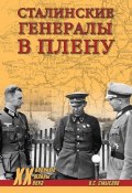 Книга "Сталинские генералы в плену" (Олег Смыслов, 2015)