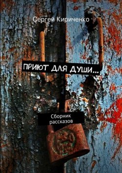 Книга "Приют для Души… (сборник)" – Сергей Кириченко, 2015