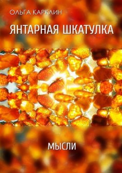 Книга "Янтарная шкатулка" – Ольга Карклин, 2015