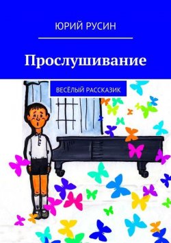 Книга "Прослушивание" – Юрий Русин, 2015