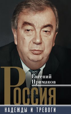 Книга "Россия. Надежды и тревоги" – Евгений Примаков, 2015