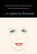 … и просто богиня (сборник) (Константин Кропоткин, 2015)