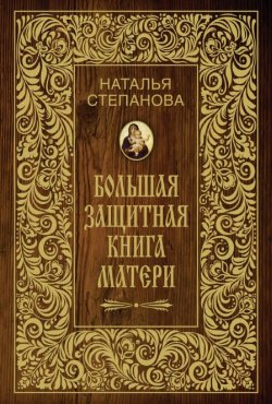 Книга "Большая защитная книга матери" – Наталья Степанова, 2015