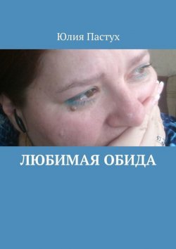 Книга "Любимая обида" – Юлия Пастух, 2015