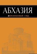 Книга "Абхазия. Путеводитель" (, 2015)