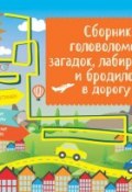 Книга "Сборник головоломок, загадок, лабиринтов и бродилок в дорогу" (, 2015)