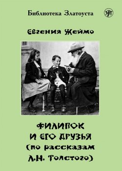 Книга "Филипок и его друзья (по мотивам рассказов для детей Л. Н. Толстого)" – Евгения Жеймо, 2015