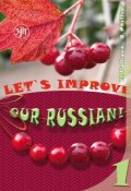 Улучшим наш русский! Часть 1 / Let’s improve our Russian! Step 1 (Дел Филлипс, 2015)