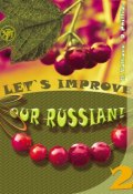 Улучшим наш русский! Часть 2 / Let’s improve our Russian! Step 2 (Дел Филлипс, 2015)