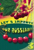 Улучшим наш русский! Часть 3 / Let’s improve our Russian! Step 3 (Дел Филлипс, 2015)