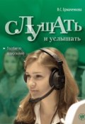 Слушать и услышать. Пособие по аудированию для изучающих русский язык как неродной. Базовый уровень (А2) (В. С. Ермаченкова, 2015)