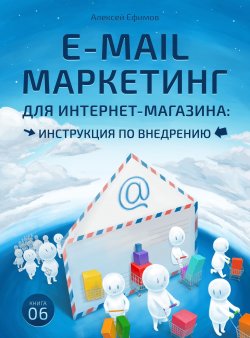 Книга "E-mail маркетинг для интернет‑магазина. Инструкция по внедрению" – Алексей Ефимов, 2015