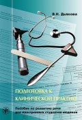 Подготовка к клинической практике. Пособие по развитию речи для иностранных студентов-медиков (В. Н. Дьякова, 2015)