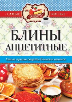 Книга "Блины аппетитные" {Самые вкусные рецепты} – , 2015