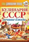 Книга "Кулинария СССР. Лучшие блюда" (, 2015)