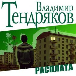 Книга "Расплата" – Владимир Тендряков, 1982