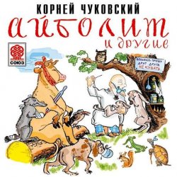 Книга "Айболит и другие" – Корней Чуковский, 2015