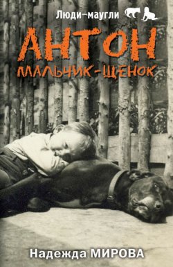 Книга "Антон. Мальчик-щенок" {Люди-маугли} – Надежда Мирова, 2015