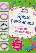 Книга "Яркие резиночки. Плетение на пальцах" (Ксения Скуратович, 2015)