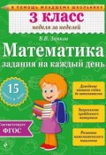 Книга "Математика. 3 класс. Задания на каждый день" (В. В. Занков, 2015)