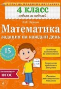 Книга "Математика. 4 класс. Задания на каждый день" (В. В. Занков, 2015)
