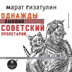 Книга "Однажды бывший советский пролетарий…" – Марат Гизатулин, 2015