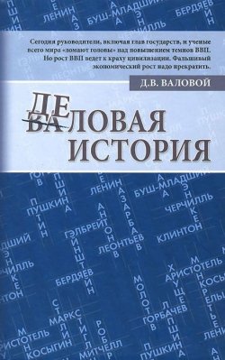 Книга "Деловая история" – Дмитрий Валовой, 2015
